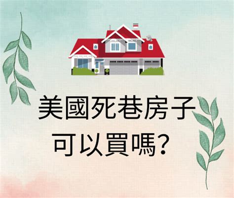 無尾巷房子可以買嗎|02│無尾巷房子可以買嗎？無尾巷缺點